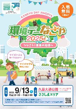 環境デーなごや2025のチラシ