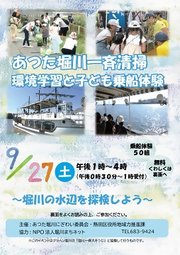 あつた堀川一斉清掃　環境学習と子ども乗船体験のチラシ