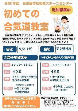 初めての合気道教室のチラシ