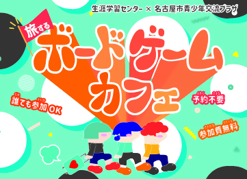 令和7年度旅するボードゲームカフェのチラシ