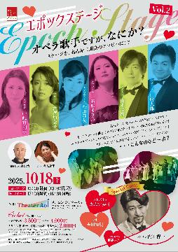 メニコン　シアターAoi「オペラ歌手ですが、なにか？」のチラシ