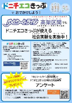ゆとりーとライン高架区間でドニチエコきっぷが使える社会実験・アンケートのチラシ