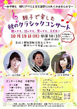 親子で楽しむ秋のクラシックコンサートのチラシ
