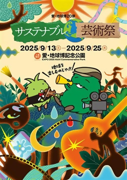 愛・地球博20祭マンスリーポスター　サステナブル芸術祭のチラシ