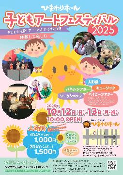 ひまわりホール子どもアートフェスティバル2025のチラシ