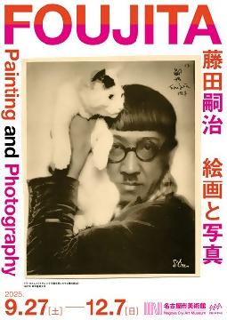 特別展「藤田嗣治　絵画と写真」のチラシ