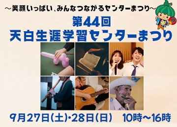 第44回天白生涯学習センターまつり案内チラシのチラシ