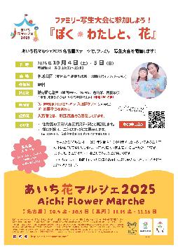 あいち花マルシェ2025のチラシ