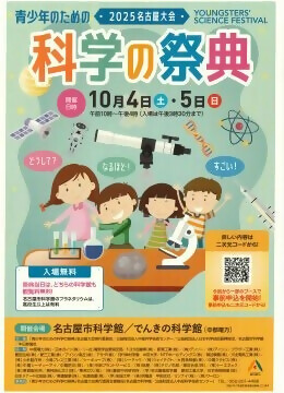 青少年のための科学の祭典2025・名古屋大会のチラシ