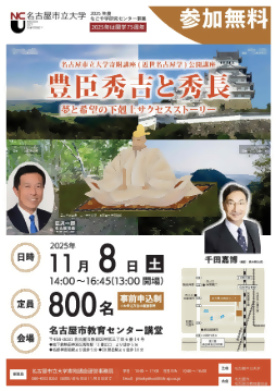 名古屋市立大学寄附講座〈近世名古屋学〉豊臣秀吉と秀長のチラシ