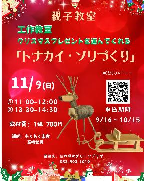 工作教室クリスマスプレゼントを運んでくれる「トナカイ・ソリづくり」のチラシ