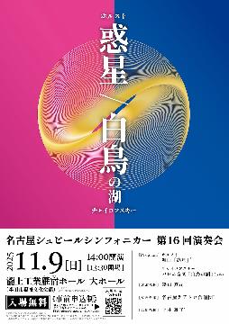 名古屋シュピールシンフォニカー第16回演奏会のチラシ