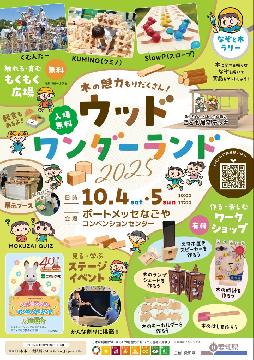 ウッドワンダーランド2025のチラシ