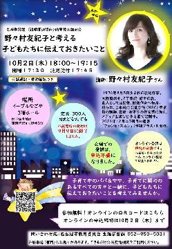 野々村友紀子と考える　子どもたちに伝えておきたいことのチラシ