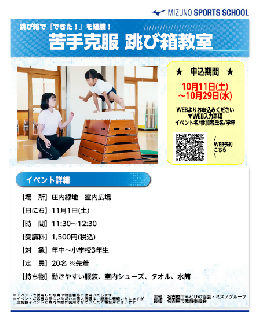 苦手克服跳び箱教室のチラシ