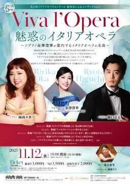 プリズムステージ　「Viva l’Opera　魅惑のイタリアオペラ」のチラシ