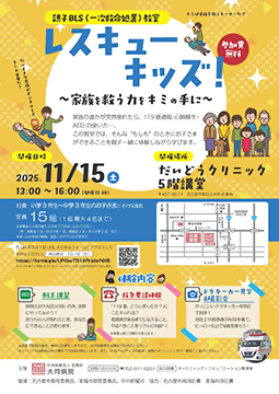 親子BLS（一次救命処置）教室　レスキューキッズのチラシ