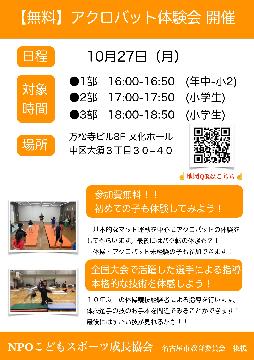 無料アクロバット体験会　開催！（中区）のチラシ