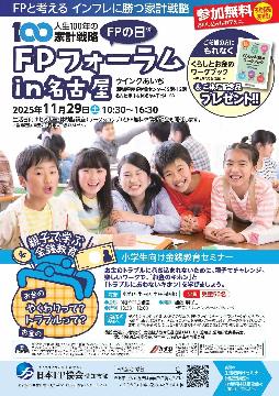 FPの日（R）FPフォーラム in 名古屋のチラシ