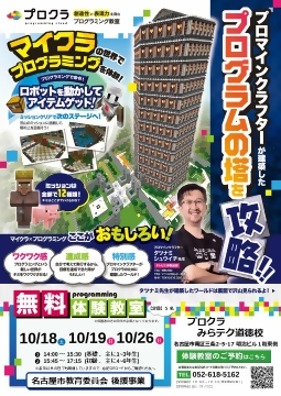 マインクラフトの世界で楽しみながらプログラミングを学べる教室のチラシ