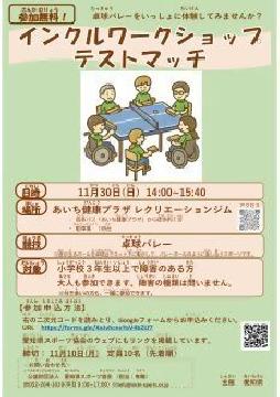 卓球バレー体験会（インクルワークショップ　テストマッチ）のチラシ