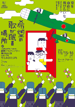 劇団アルクシアター第25回公演『希望の歌が眠る場所』のチラシ