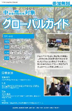 グローバルガイドのチラシ