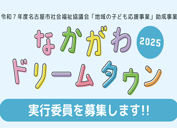 なかがわドリームタウン2025　実行委員募集のチラシ