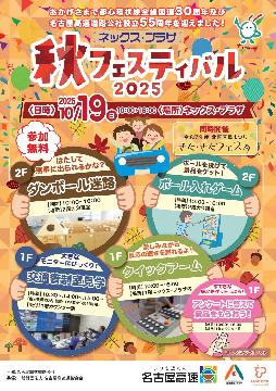 ネックス・プラザ2025秋フェスティバルのチラシ