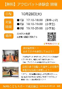 無料アクロバット体験会　開催！（西区）のチラシ