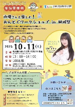 声優さんと楽しむ！おんどく＋ワークショップ in 柳城祭のチラシ