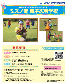 ミズノ流親子忍者学校のチラシ
