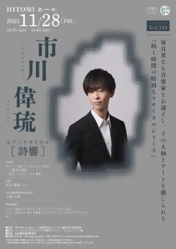「市川偉琉ピアノリサイタル」のチラシ