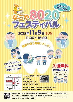 なごや8020フェスティバルのチラシ