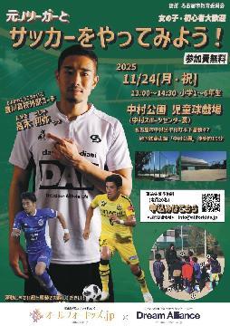 元 J リーガーとサッカーをやってみよう！2025のチラシ