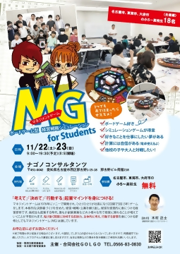 ボードゲーム型経営戦略シミュレーション　MG for studentsのチラシ