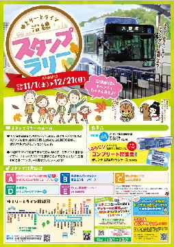 ゆとりーとライン沿線スタンプラリーのチラシ