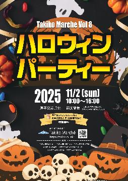 滝子マルシェ　ハロウィンパーティー2025のチラシ