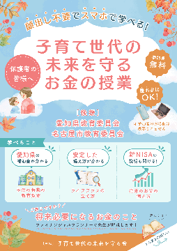 子育て世代の未来を守るお金の授業のチラシ