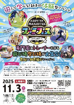 遊んで学べる！ASOVIVA！MANAVIVA！ファミフェス2025のチラシ