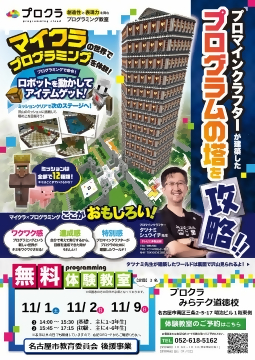 マインクラフトの世界で楽しみながらプログラミングを学べる教室のチラシ