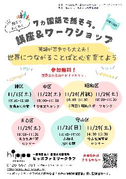 7ヵ国語で話そう。講座&ワークショップのチラシ