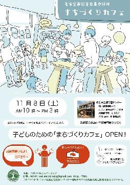 「子どものためのまちづくりカフェ」OPEN！のチラシ