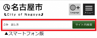 スマートフォン版ページで上部にあるサイト内検索機能を赤枠で示している画像
