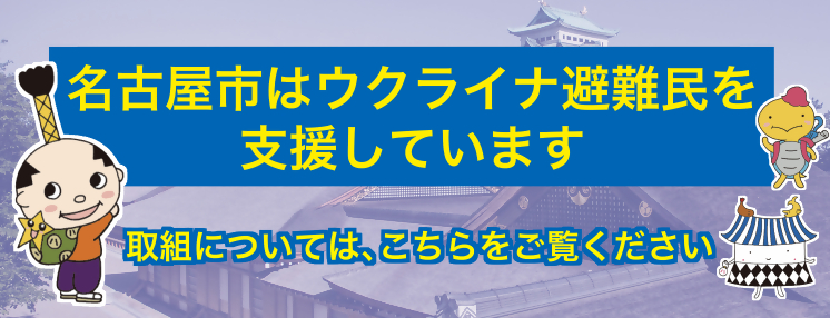 名古屋市公式ウェブサイト:トップページ - City of Nagoya