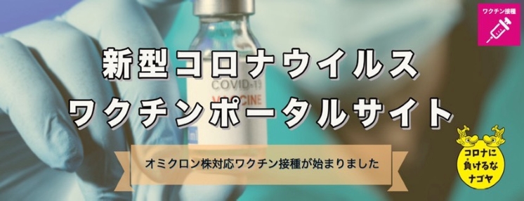 新型コロナウイルスワクチンポータルサイト のページ