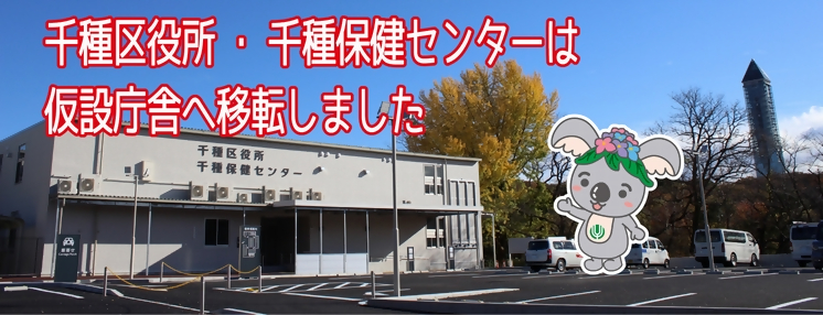 千種区役所・千種保健センターは令和5年1月4日に仮設庁舎へ移転しました