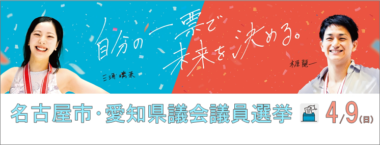 名古屋市・愛知県議会議員選挙のお知らせ
