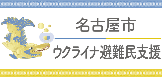 本市のウクライナ情勢への対応について のページ