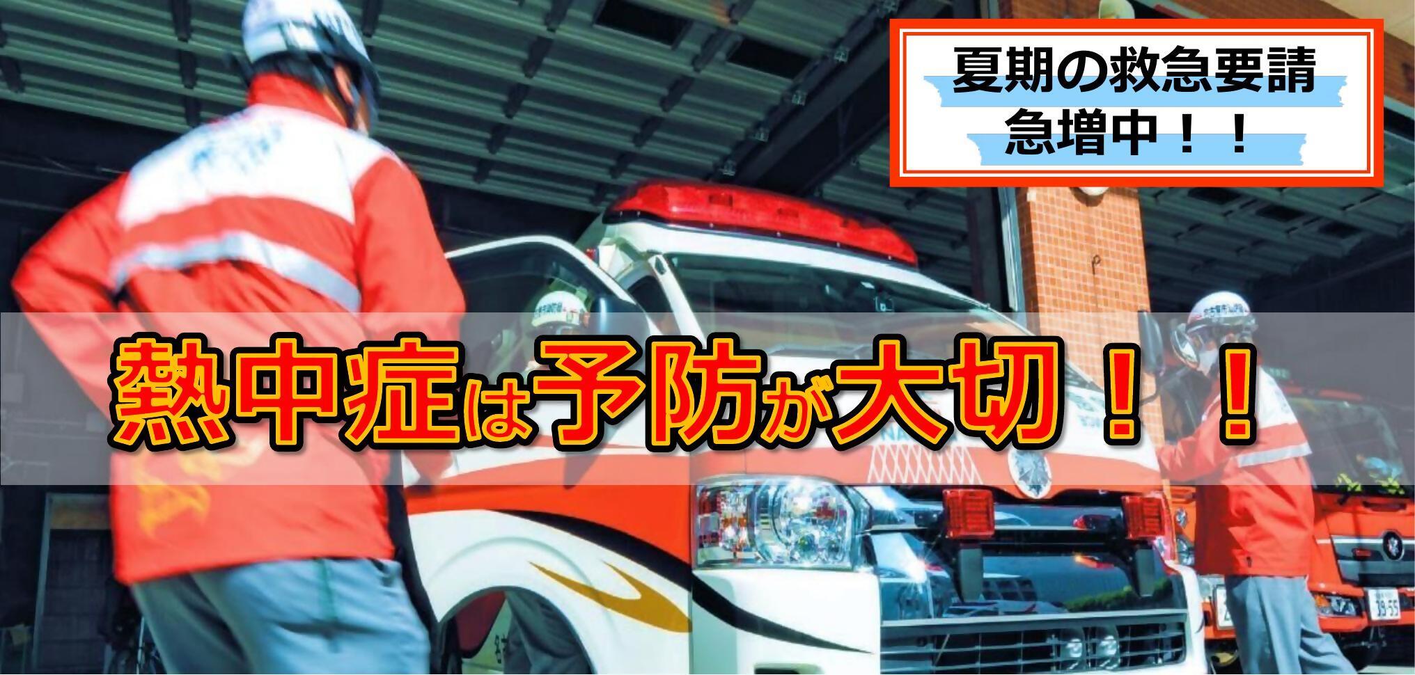 熱中症は予防が大切！！